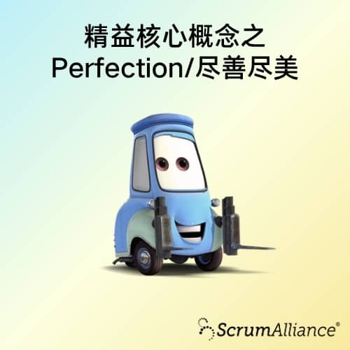 精益6大概念 - Perfection/尽善尽美